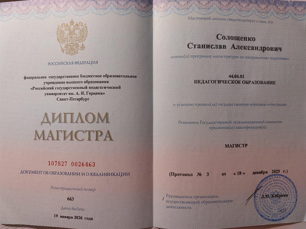 Диплом магистра РГПУ им. А. И. Герцена