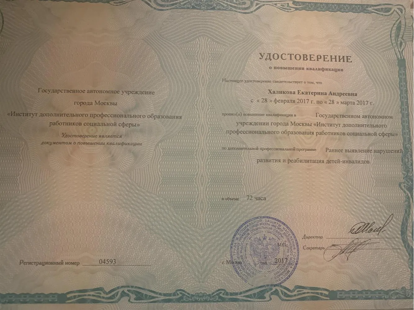 Удостоверение о повышении квалификации 