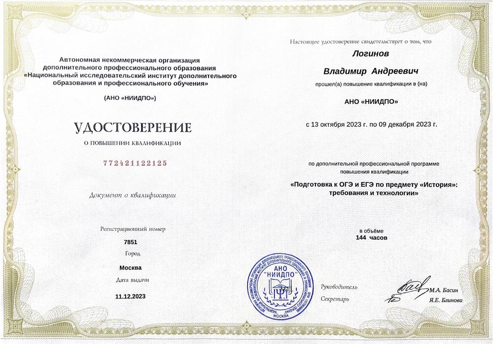 Удостоверение о прохождении курса повышения квалификации