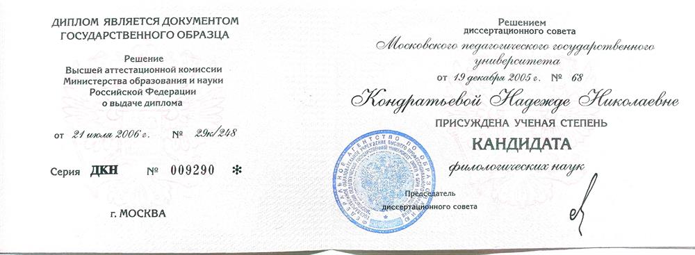 Диплом кандидата филологических наук