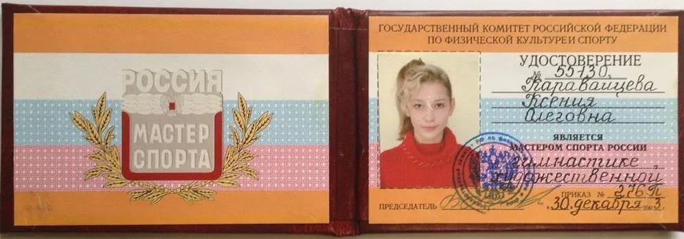 Удостоверение мастера спорта по художественной гимнастике