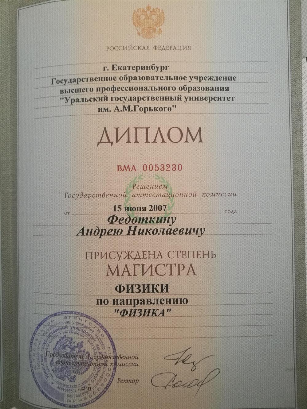 Диплом (Магистр Физики)