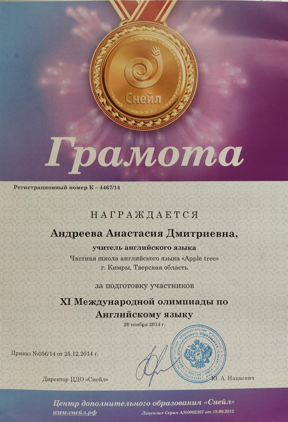Грамота за подготовку победителей международной олимпиады по английскому языку 