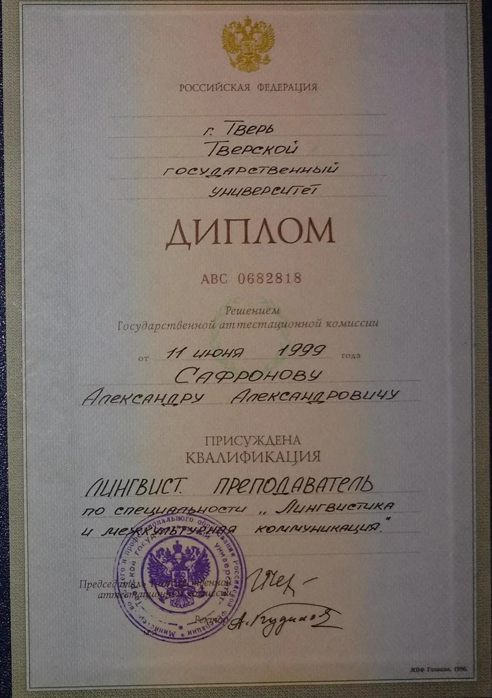Диплом о высшем образовании