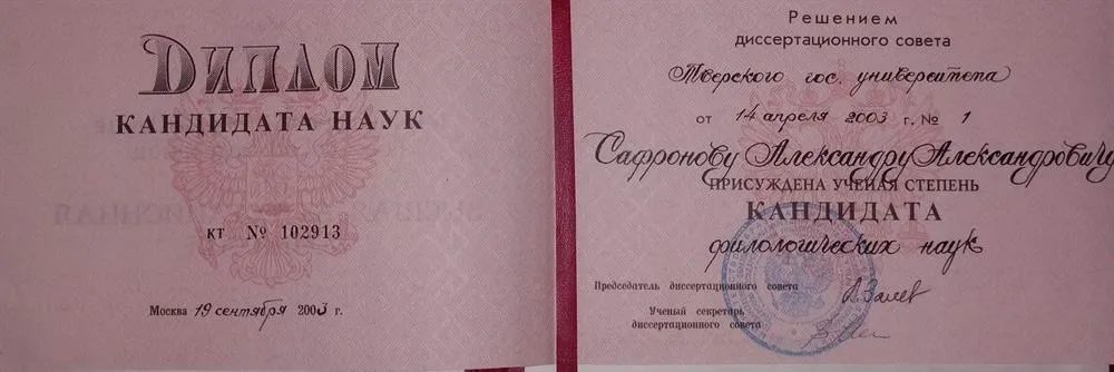 Диплом кандидата наук