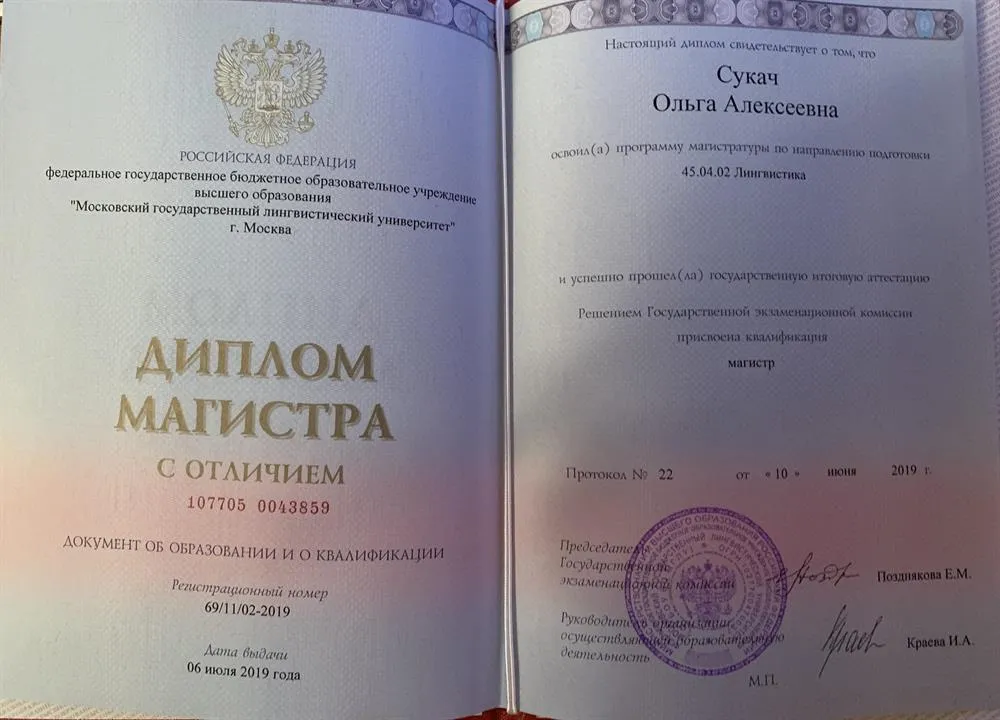 Диплом магистра с отличием (МГЛУ)