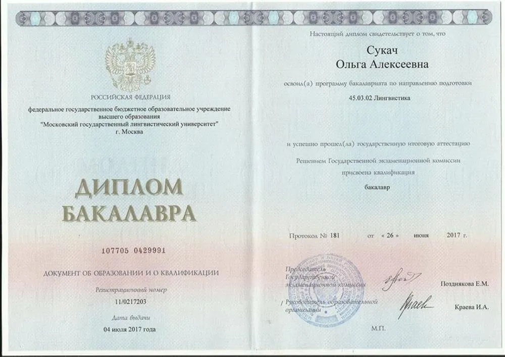 Диплом бакалавра (МГЛУ)