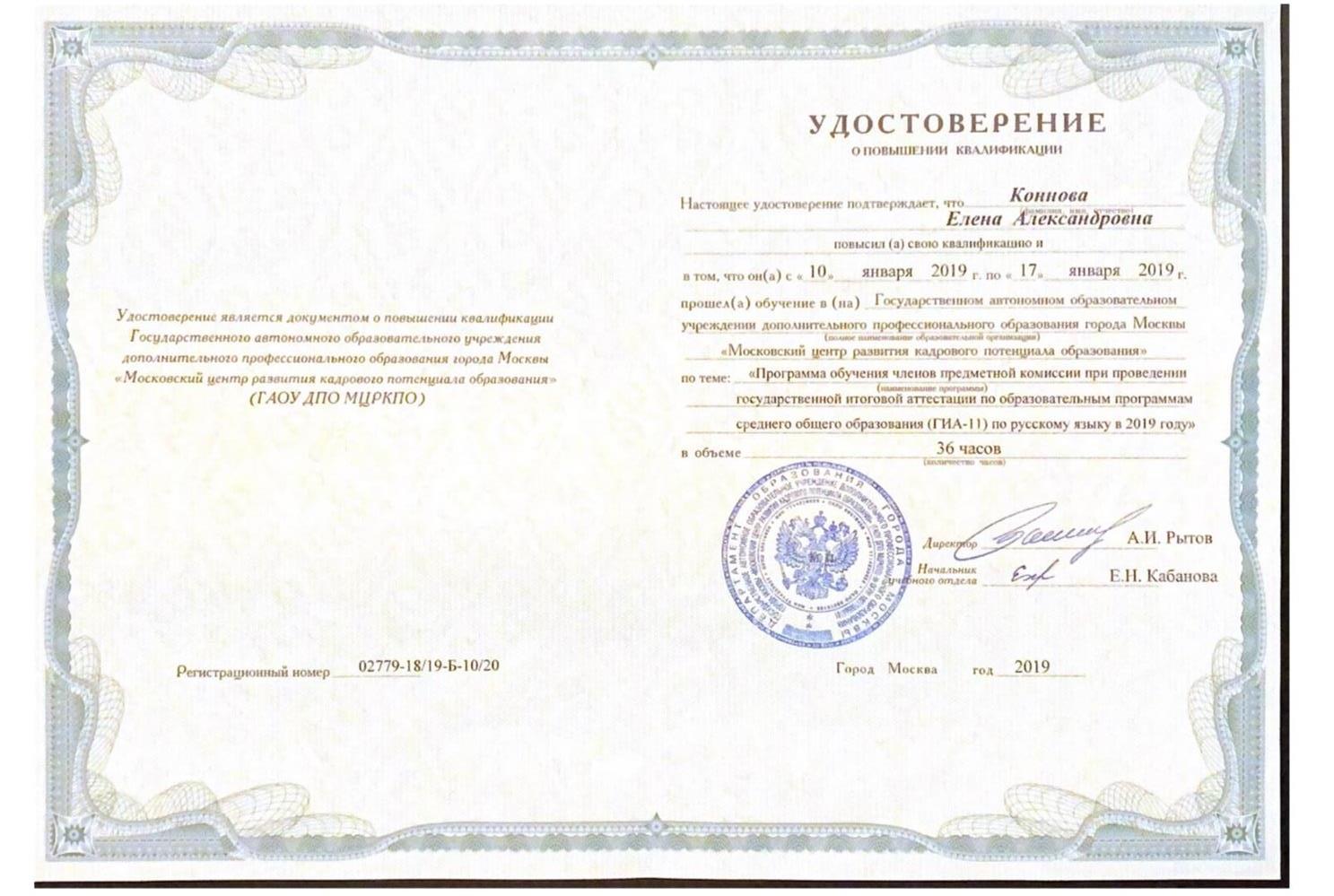 Удостоверение. Подготовка экспертов для работы в предметной комиссии при проведении ГИА-11 в 2019-м году. 