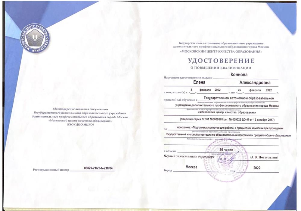 Удостоверение. Подготовка экспертов для работы в предметной комиссии при проведении ГИА-11 в 2022-м году