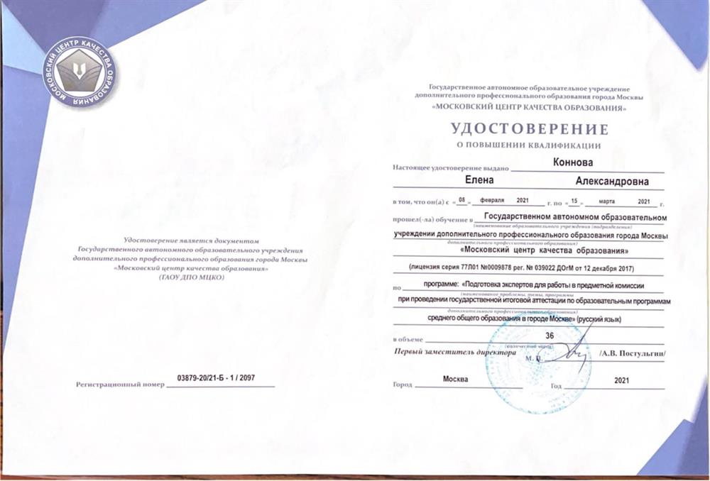 Удостоверение. Подготовка экспертов для работы в предметной комиссии при проведении ГИА-11 в 2021-м году