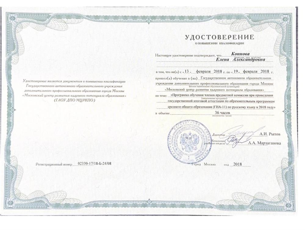 Удостоверение. Подготовка экспертов для работы в предметной комиссии при проведении ГИА-11 в 2018-м году. 