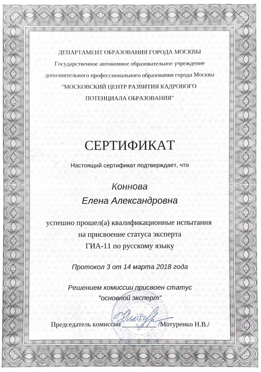 Сертификат. Присвоение статуса эксперта ГИА-11 по русскому языку. 