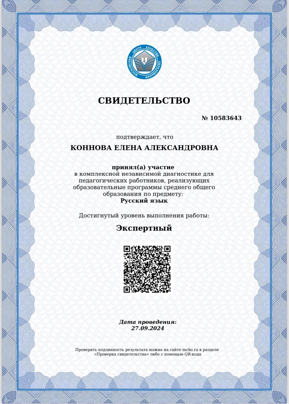 Свидетельство о прохождении независимой диагностика МЦКО