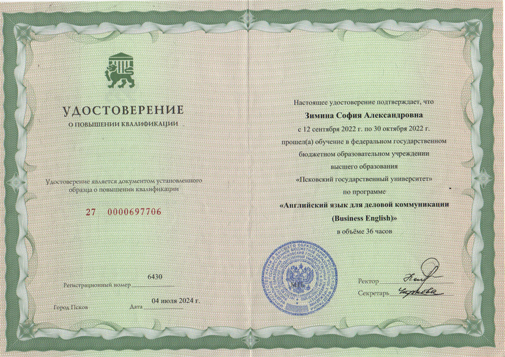 Удостоверение о повышении квалификации. Английский язык для деловой коммуникации