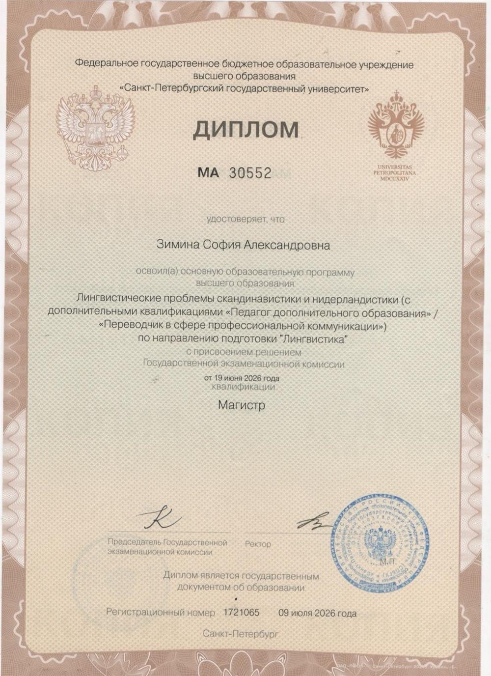Диплом Магистра
