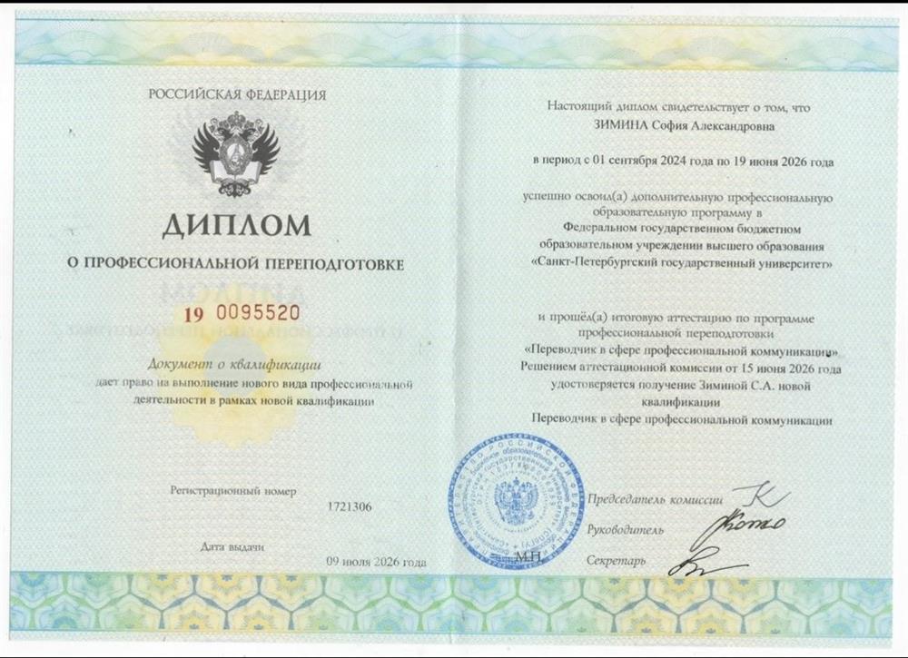 Диплом о профессиональной переподготовке "Переводчик в сфере профессиональной коммуникации"