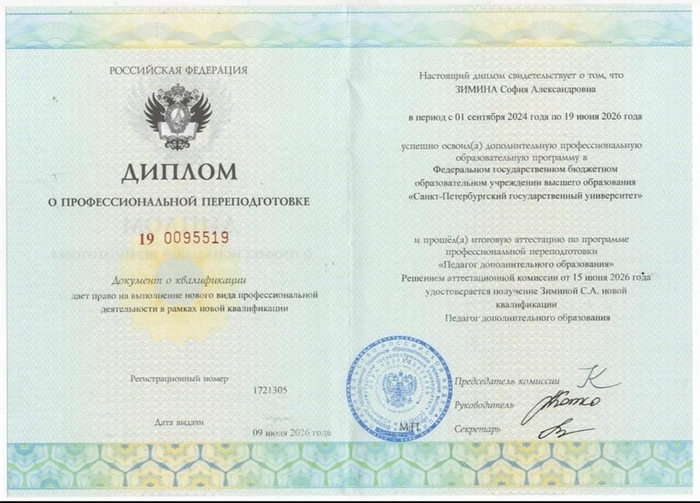 Диплом о профессиональной переподготовке "Педагог дополнительного образования" (шведский язык)
