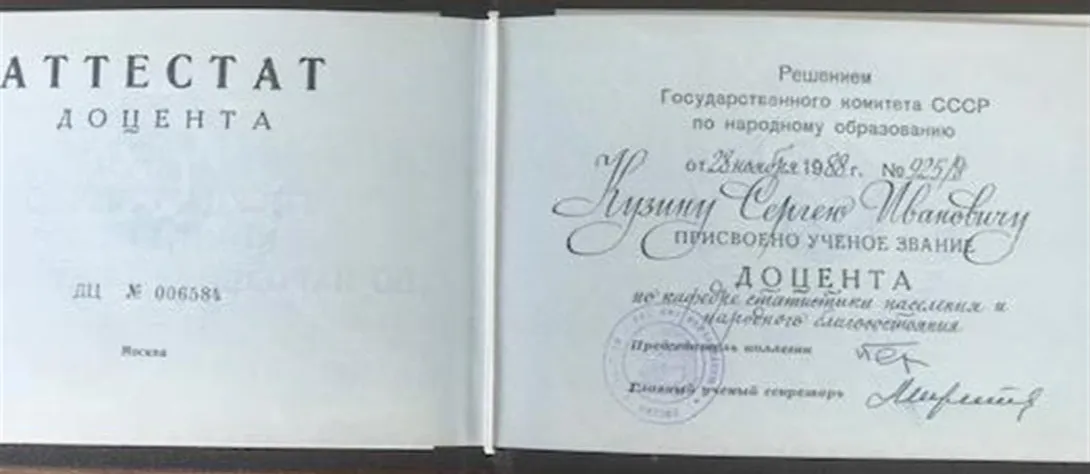 Аттестат доцента