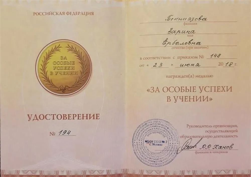 Медаль (удостоверение) «За особые успехи в учёбе».