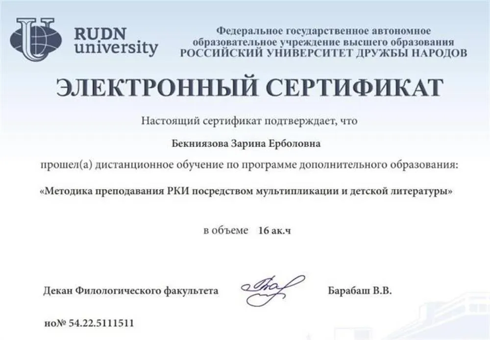 РУДН (Российский университет дружбы народов), программа дополнительного образования «Методика преподавания РКИ посредством мультипликации и детской литературы»