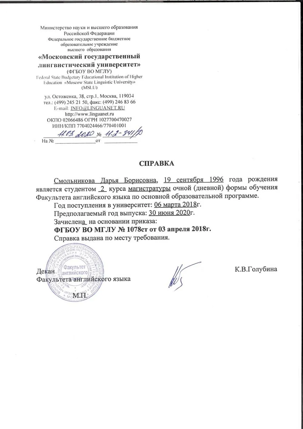 Справка МГЛУ