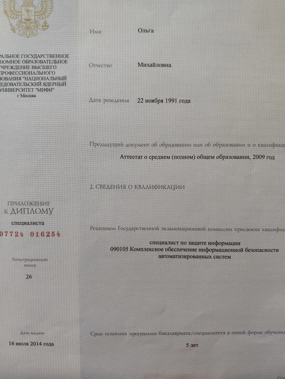 Государственный диплом о высшем образовании