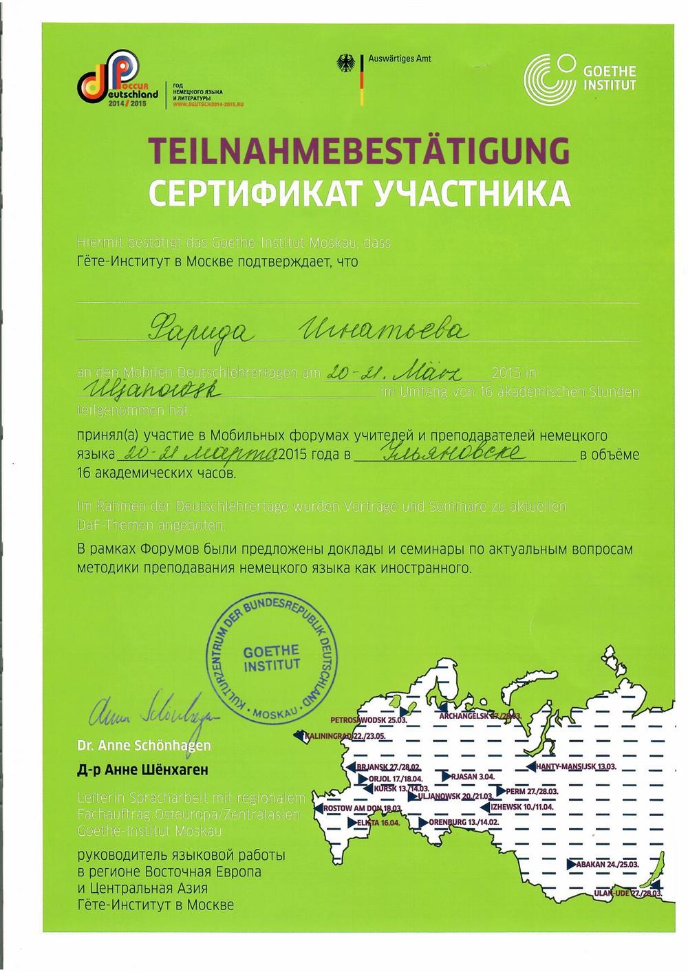 Сертификат участника Мобильного форума учителей и преподавателей немецкого языка от Гёте-института Германия
