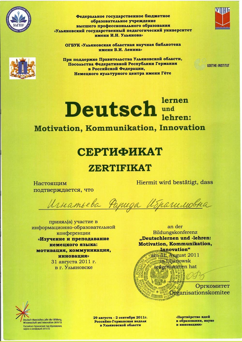 Сертификат участника информационно-образовательной конференции "Изучение и преподавание немецкого языка :мотивация, коммуниация, инновация" от Гёте-институту Германия