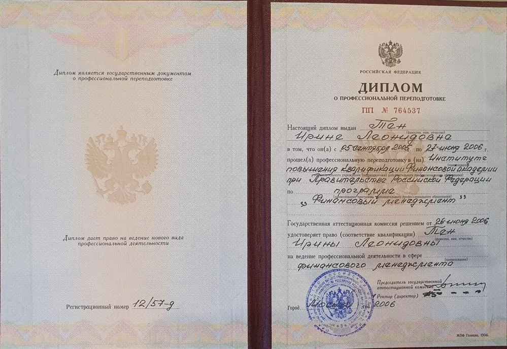 Диплом о профессиональной переподготовке