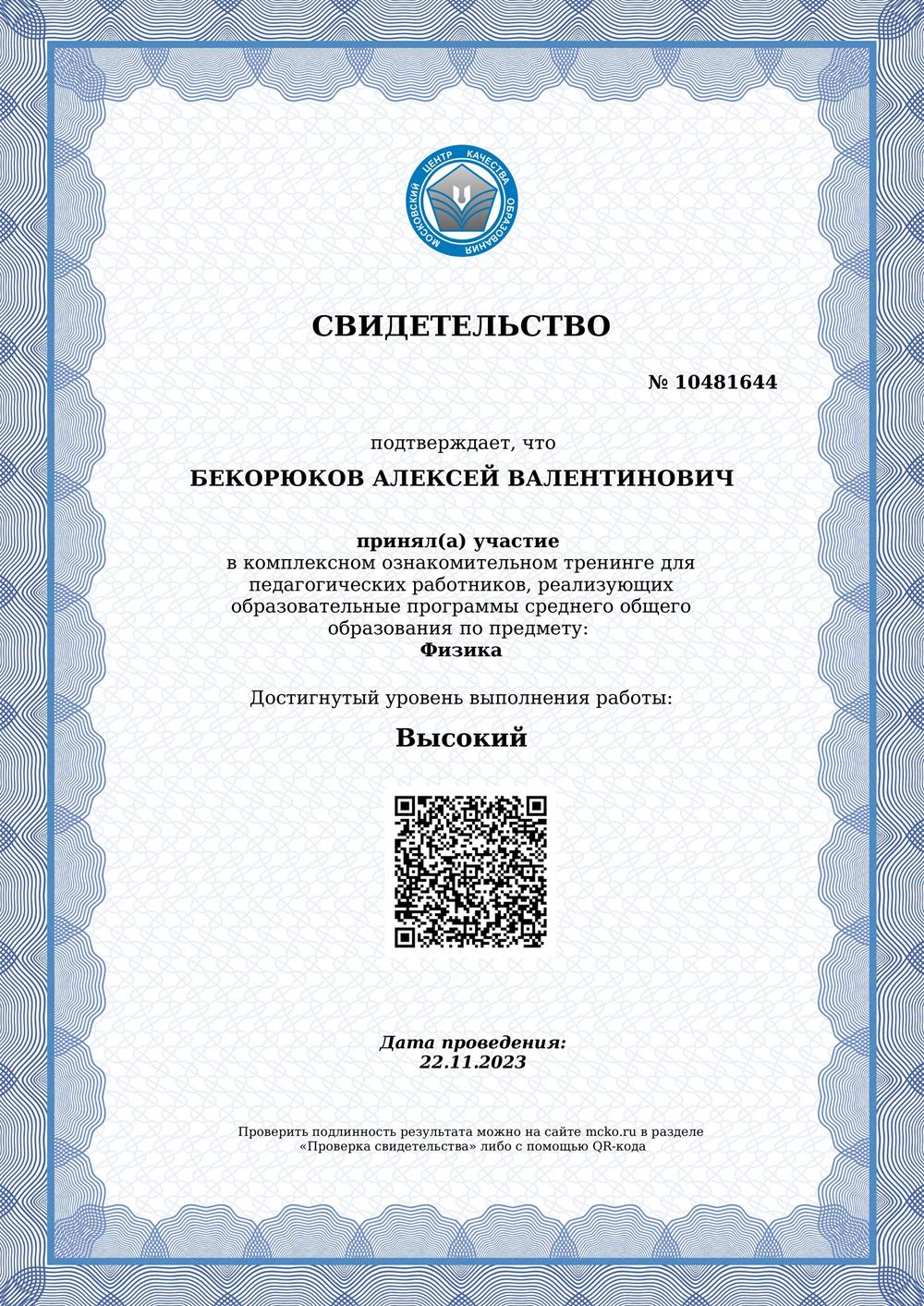 Сертификат МЦКО