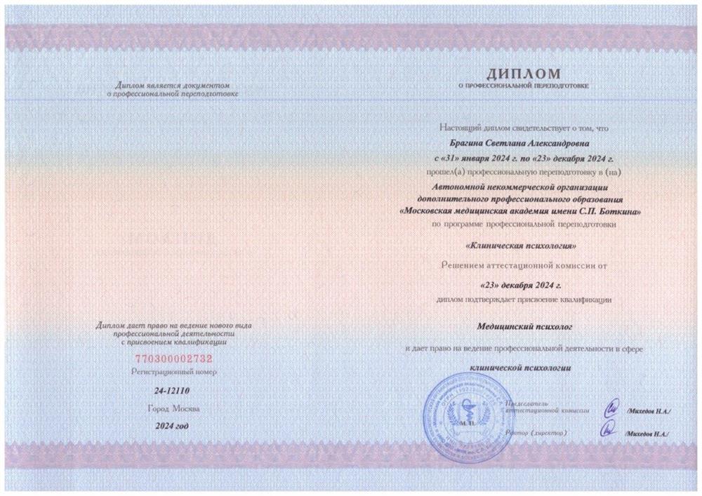 Диплом о профессиональной переподготовке. АНО ДПО "Московская медицинская академия имени С.П.Боткина", квалификация: медицинский психолог