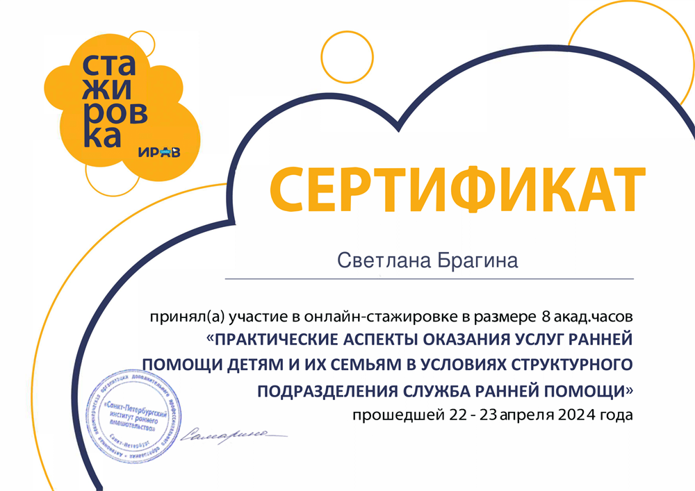 Сертификат. Стажировка: служба ранней помощи