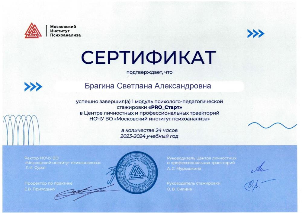 Сертификат. Стажировка в Московском институте психоанализа