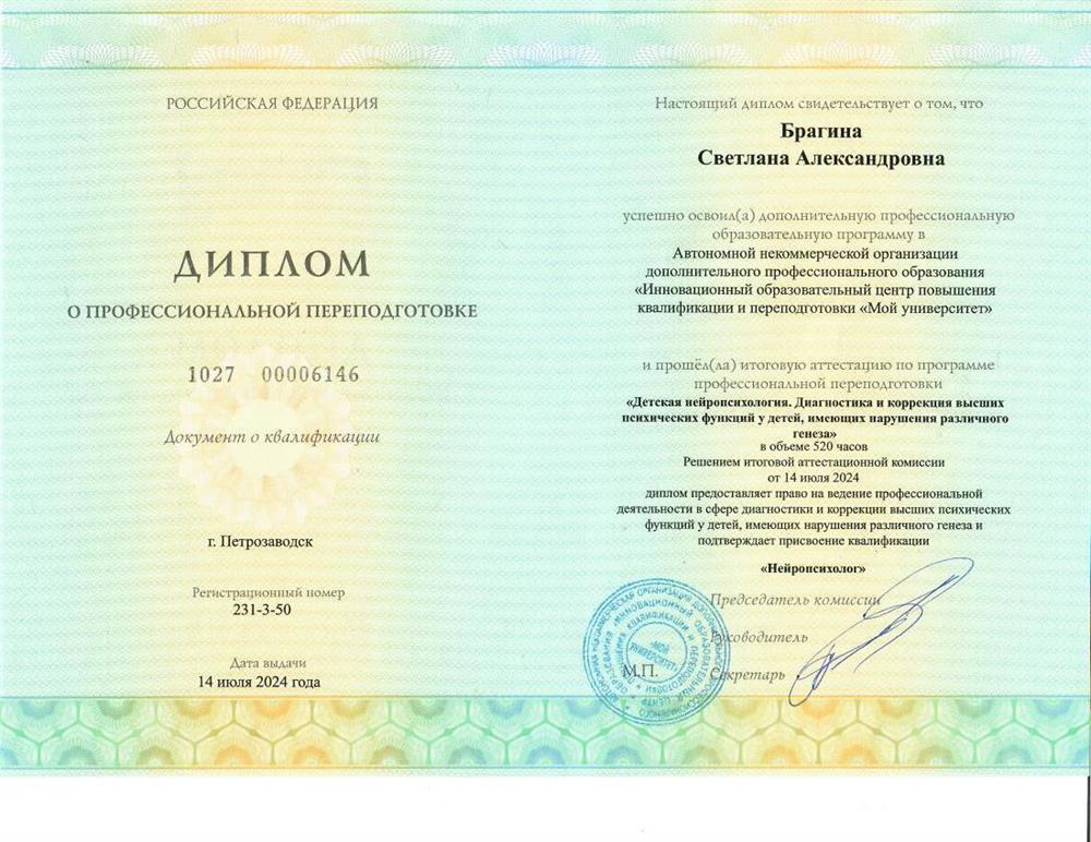 Диплом о профессиональной переподготовке "Детская нейропсихология. Диагностика и коррекция высших психических функций у детей, имеющих нарушения различного генеза"