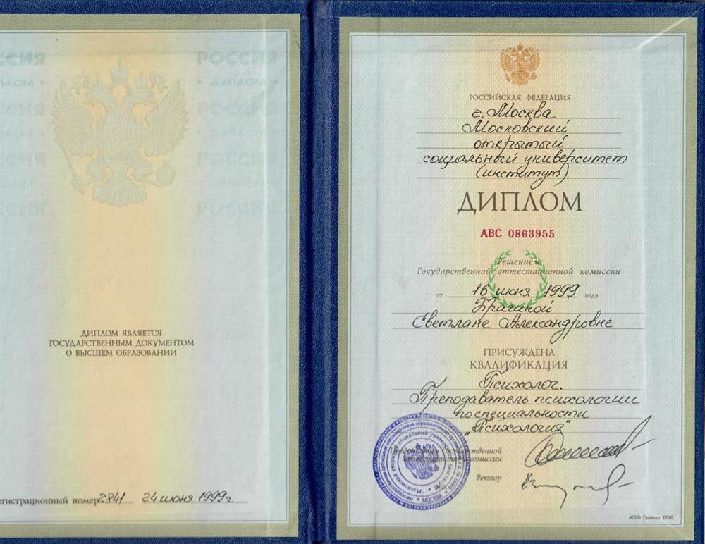 Диплом "Психолог. Преподаватель психологии по специальности "Психология"