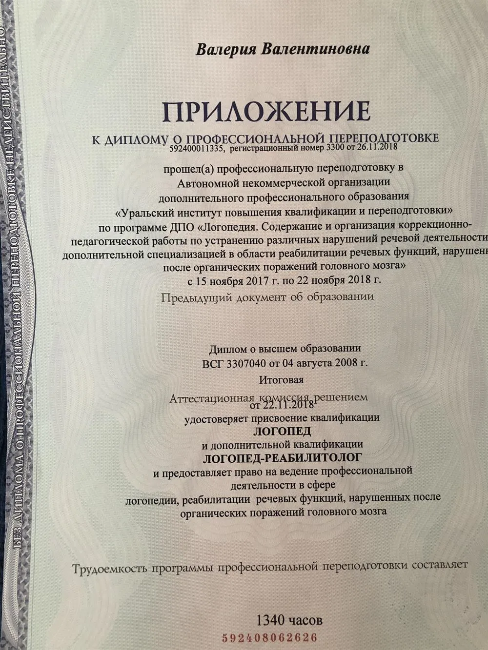 Приложение к диплому логопеда