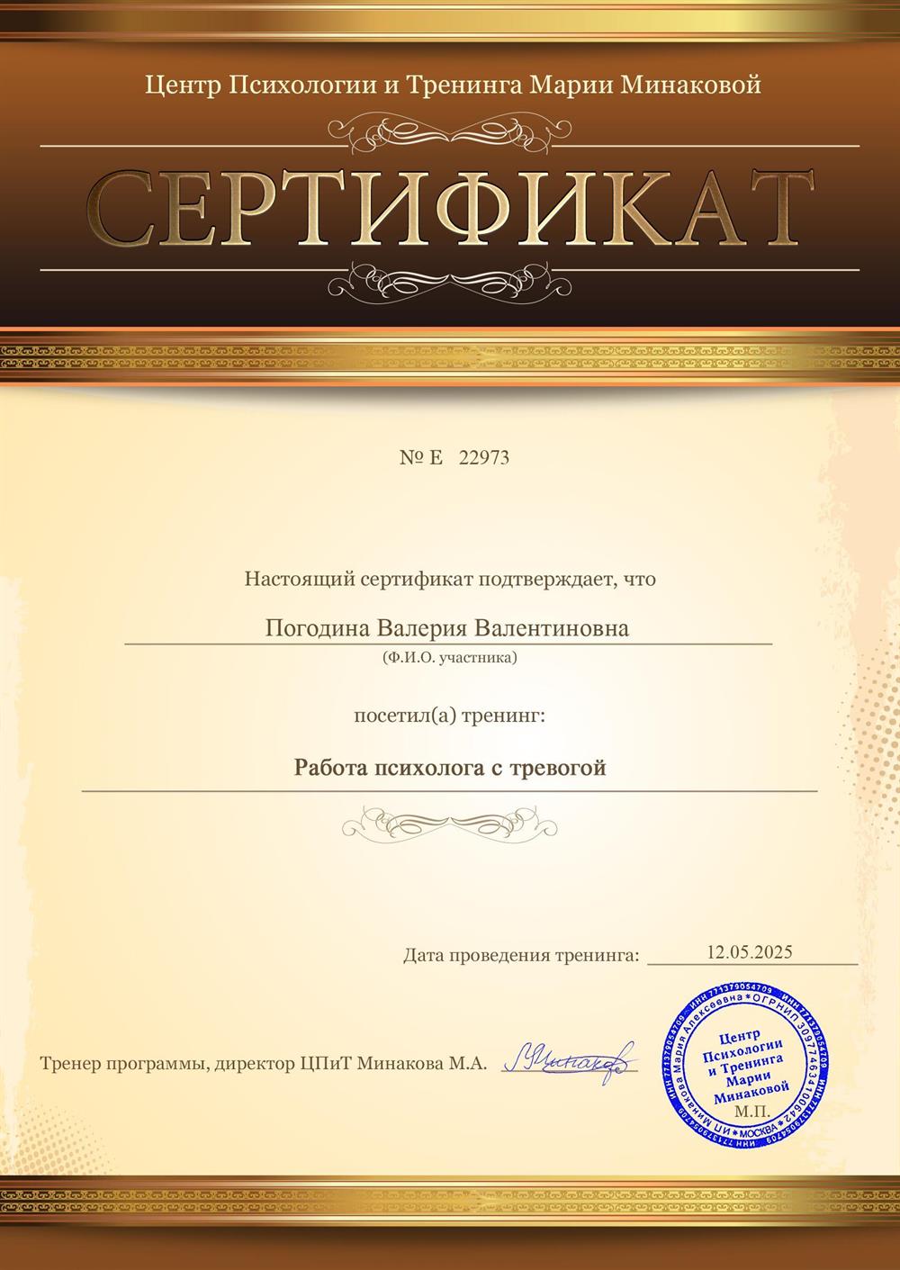 Сертификат "Работа психолога с тревогой"