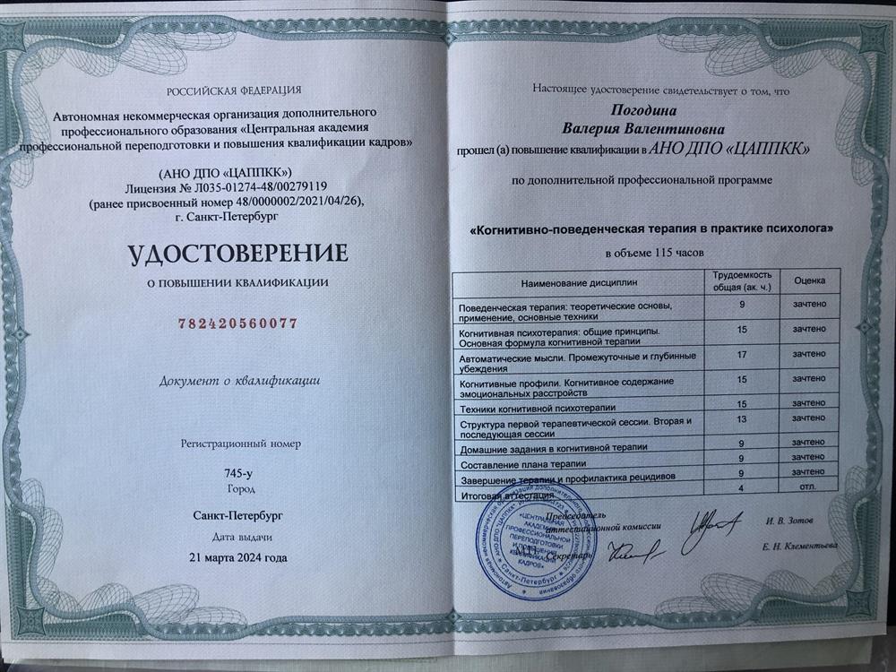 Удостоверение "Когнетивно - поведенческая терапия в практике психолога"