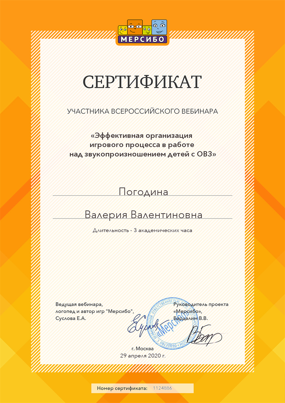 Сертификат "Эффективная организация игрового процесса в работе над звукопроизношением детей с ОВЗ"