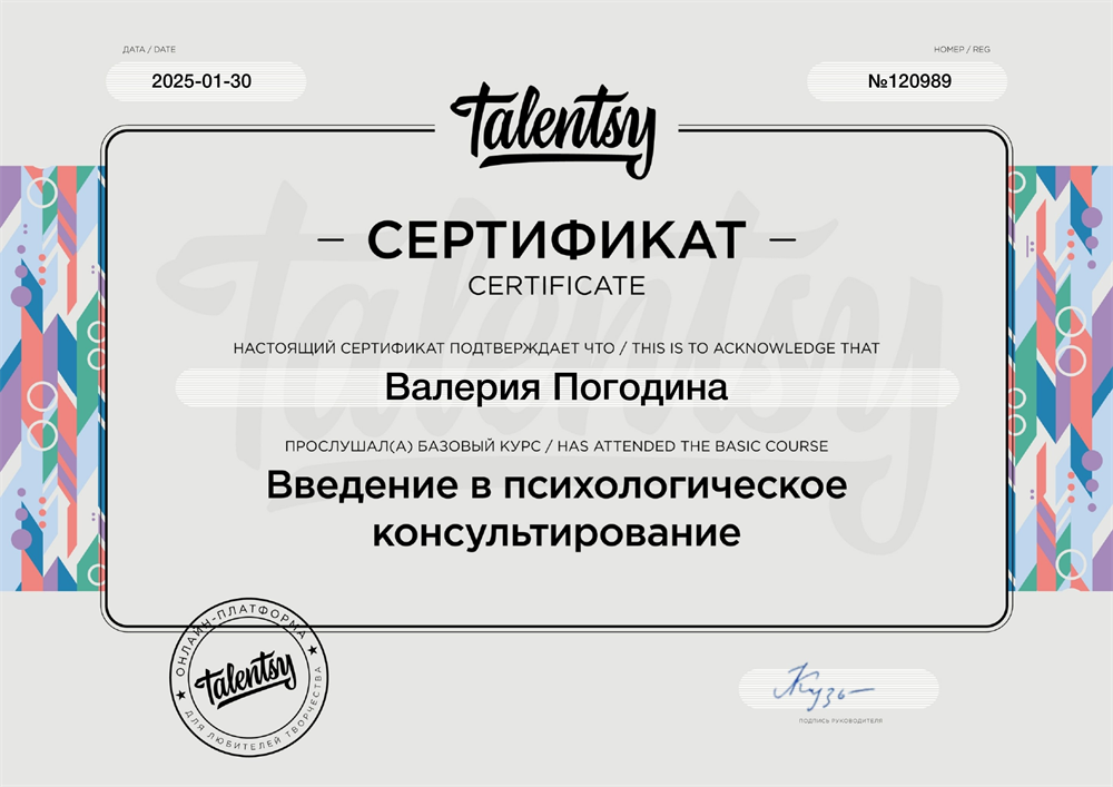 Сертификат "Введение в психологическое консультирование"