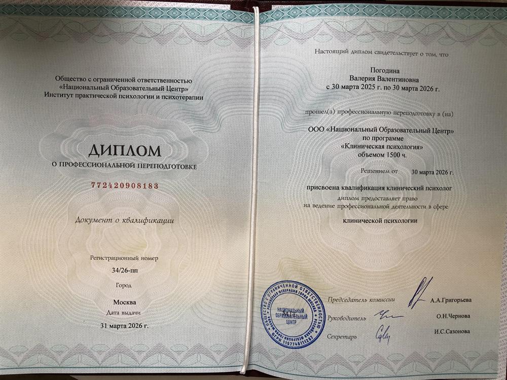 диплом о профессиональной подготовке»Клиническая психология»по специальности клинический психолог