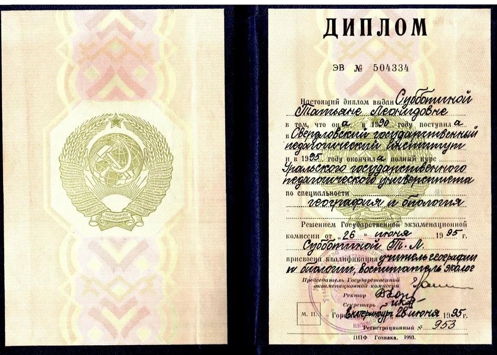 Диплом о высшем педагогическом образовании 