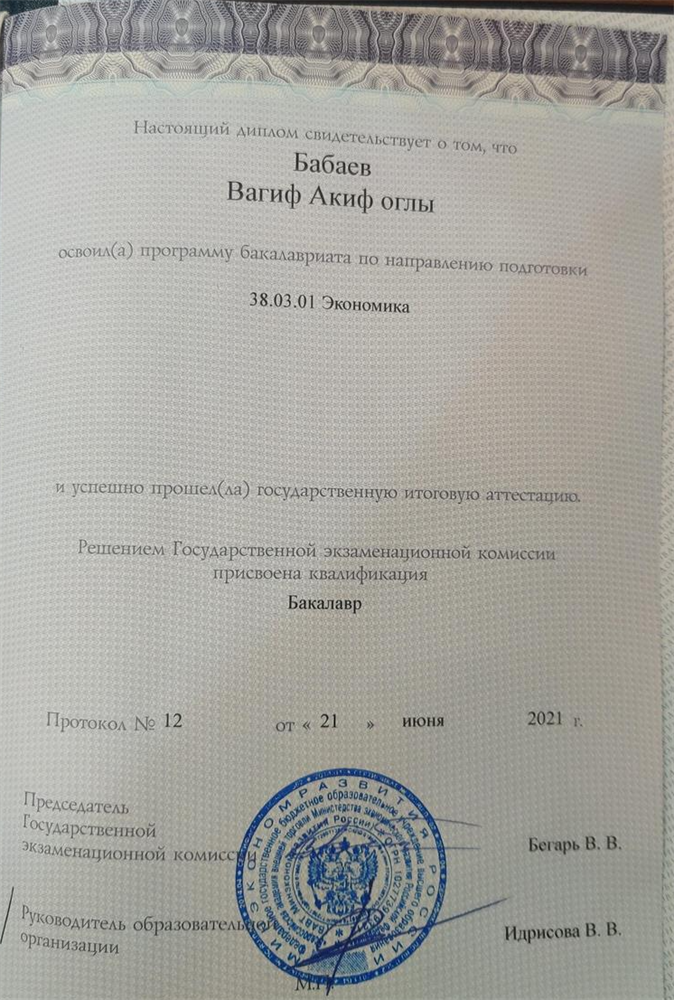 Диплом о высшем образовании 