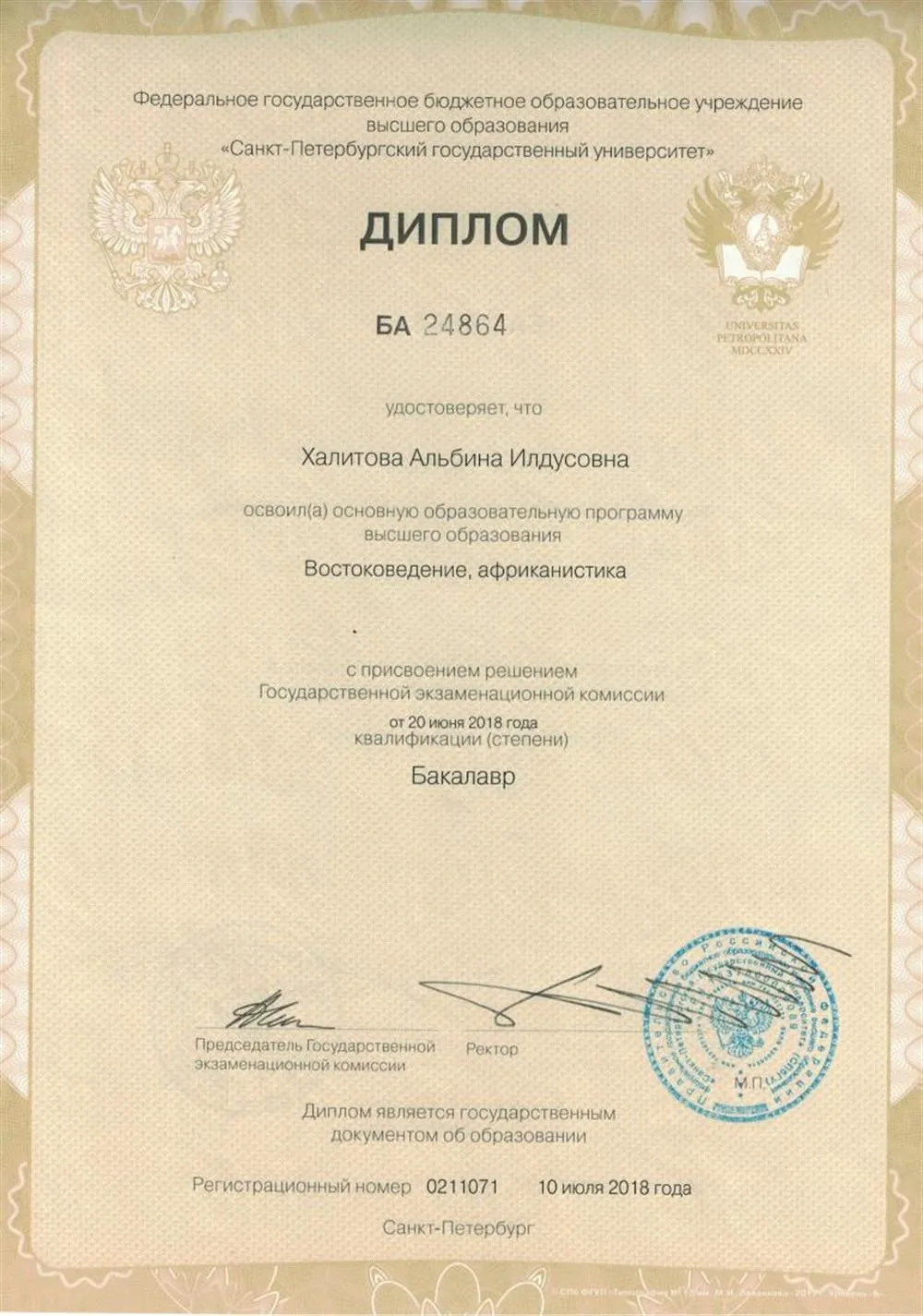 Диплом СПбГУ