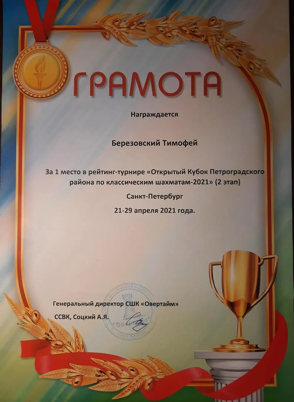 Грамота за 1 место во 2-м этапе Кубка Петроградского района по шахматам 2021