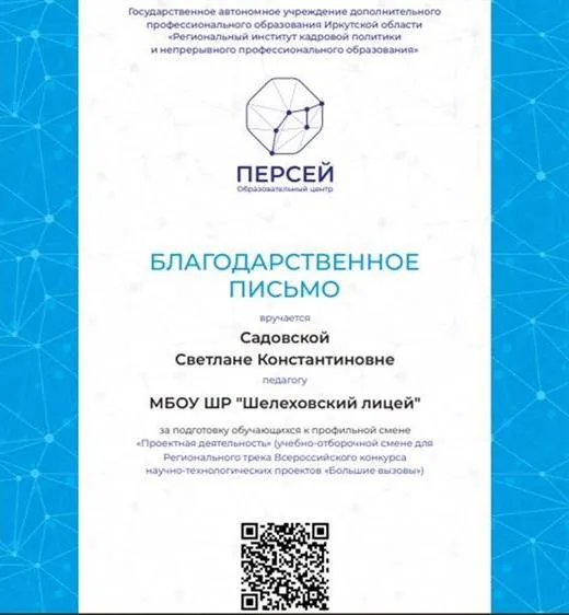 Благодарственное письмо от регионального образовательного центра "Персей"