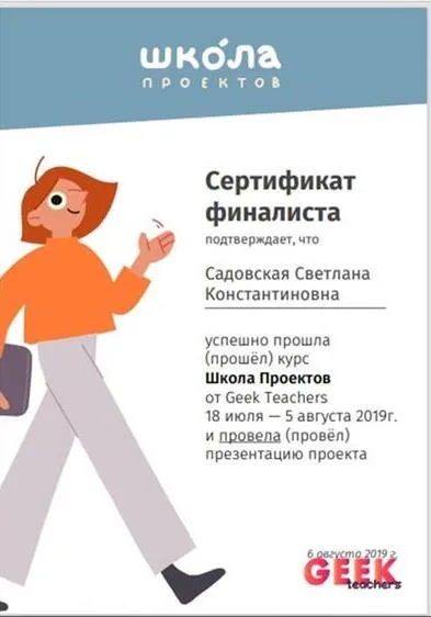 Сертификат финалиста конкурса по разработке учительских проектов