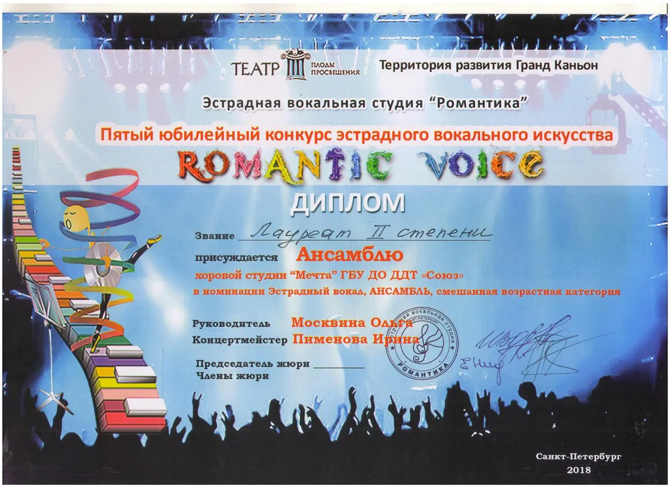 Диплом за ансамблевое исполнение