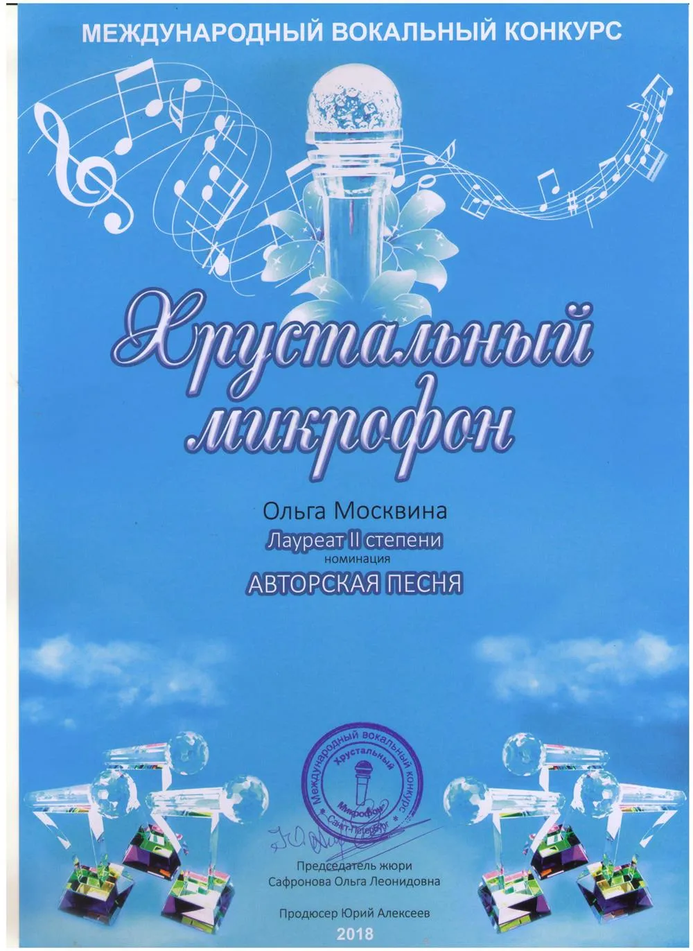 Диплом конкурса "Хрустальный микрофон"