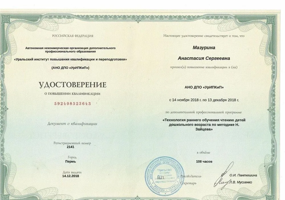 Курсы повышения квалификации "Технология раннего обучения чтению детей дошкольного возраста по методике Н. Зайцева", 2018–2018 гг.